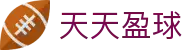 【天天盈球】篮球即时比分_足篮球专家推荐预测中心